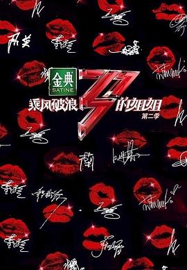 乘风破浪的姐姐第二季 第4期