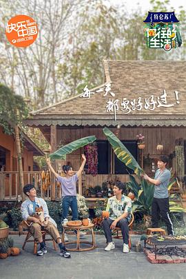 向往的生活第四季 第08期