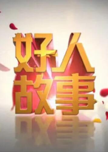 好人故事 第02期