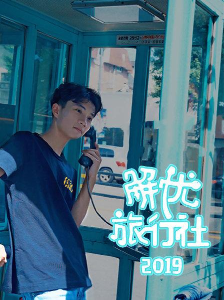 解忧旅行社 第03期