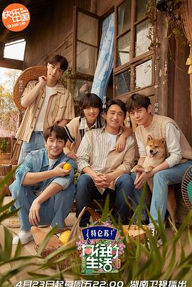 向往的生活第五季 第01期