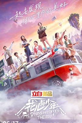 花儿与少年 露营季 第4期