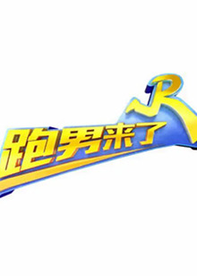 跑男来了第七季 第10集