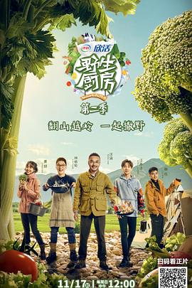 野生厨房第二季 第9期