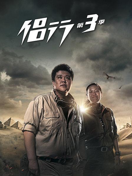 侣行第三季 第14期