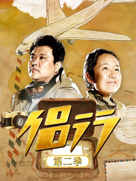 侣行第二季 第45集