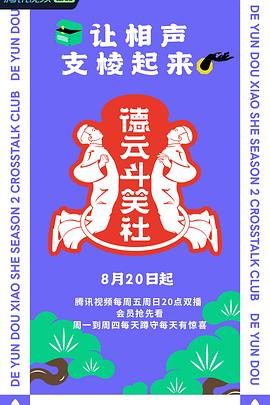 德云斗笑社第二季 第01期上篇