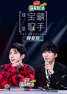 谁是宝藏歌手 嗨看版 第10集