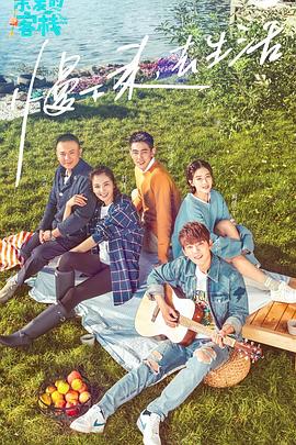 亲爱的客栈第一季 第1期