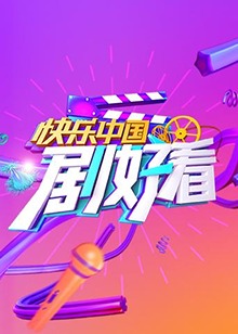 快乐中国 剧好看 第03集