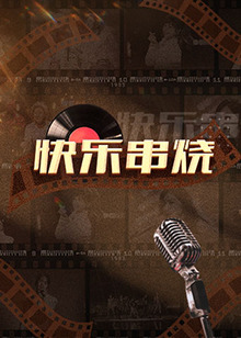 快乐串烧 第2期