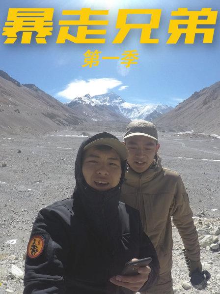 暴走兄弟第一季 第08期