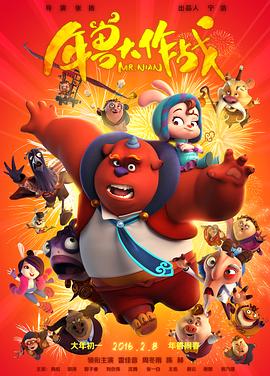 年兽大作战(大结局)