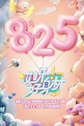 哎呀好身材第一季 第08期