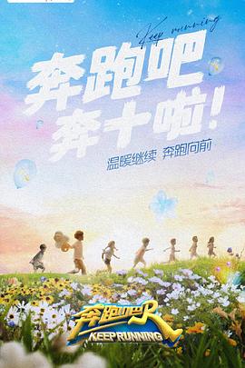 奔跑吧第六季 0220513