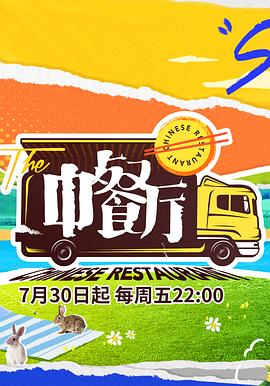 中餐厅第五季 第07集