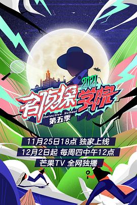 名侦探学院第五季 第1期