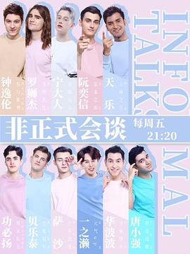 非正式会谈第四季 第09期