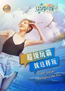 超级玩霸 第04集