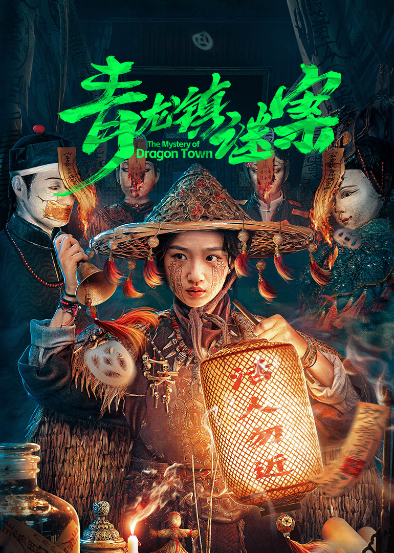 青龙镇谜案 第04集