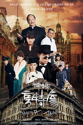 神探亨特詹 第26集