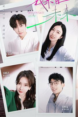 我来自未来 第14集