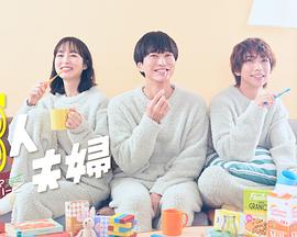 三人夫妻 第08集