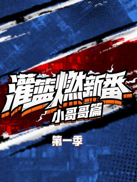 灌篮燃新番 小哥哥篇第一季 第06期