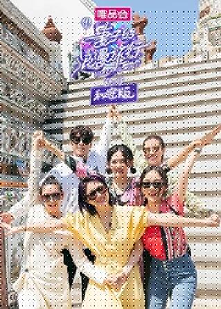 妻子的浪漫旅行3 秘密版 第08集