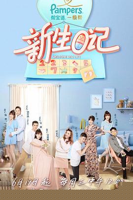 新生日记第一季 第8期