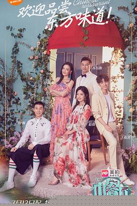 中餐厅第二季 第05集