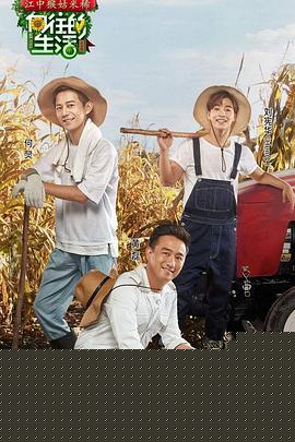 向往的生活第一季 第09期