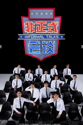 非正式会谈第6.5季 第10期上