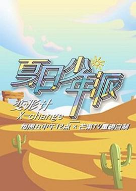 变形计第十九季 第06期