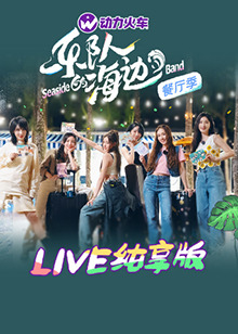 乐队的海边 LIVE纯享版 第3期