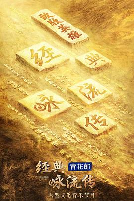 经典咏流传第四季 第04集