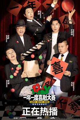 一年一度喜剧大赛 第11期下