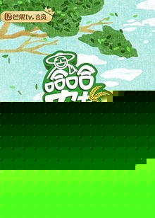 哈哈农夫 养成记 第07集