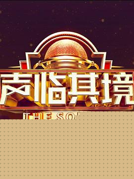 声临其境第三季 第13期