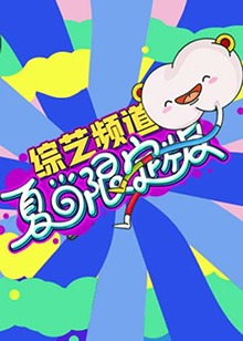 芒果综艺 夏日限定版 第15集