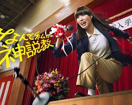 为什么是我来神说教 第07集