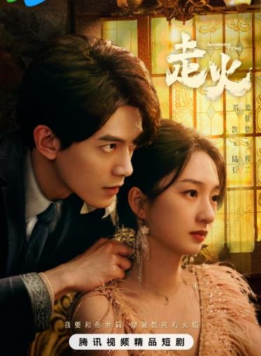 走火2025 第03集