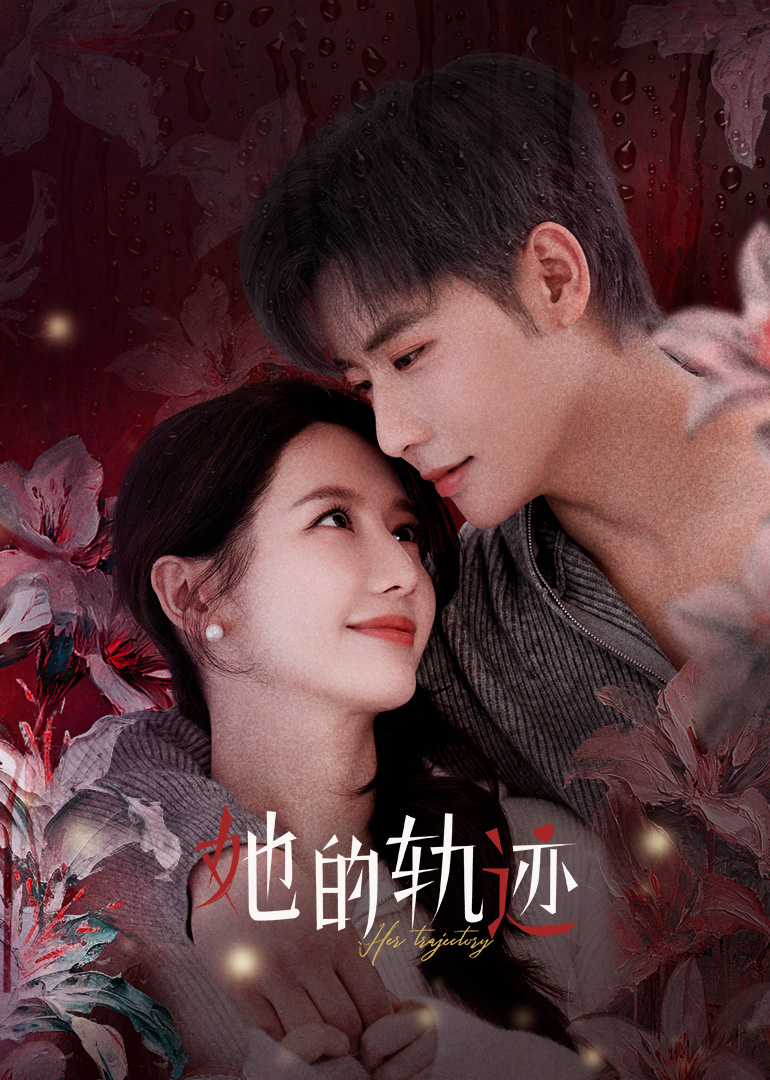 她的轨迹 第25集