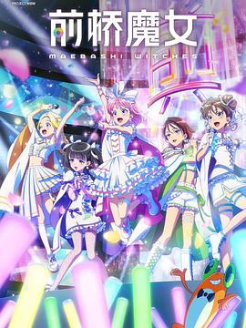 前桥魔女 第08集