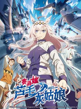 赛马娘芦毛灰姑娘 第08集