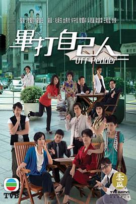 毕打自己人粤语 第256集