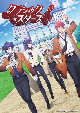 CLASSIC★STARS–古典乐★之星 第03集