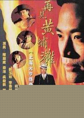 再见黄埔滩2国语 第09集