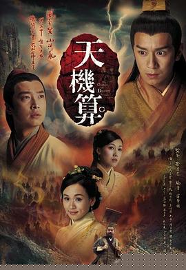 天机算国语 第16集