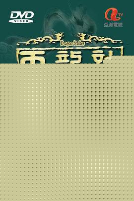 天龙诀国语 第01集